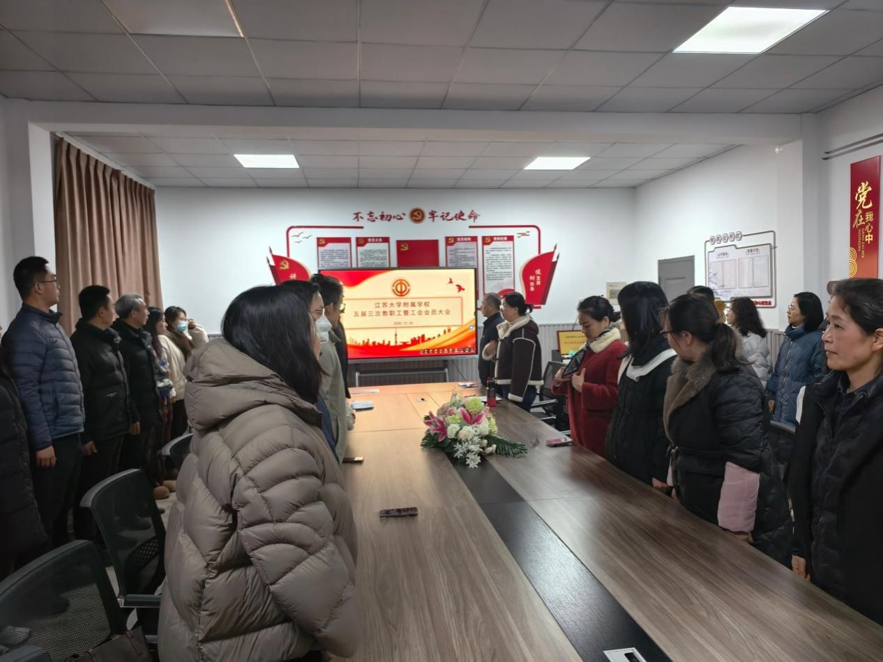 附属学校召开五届三次教职工暨工会会员大会