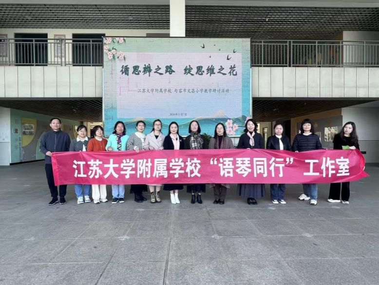 循思辨之路 绽思维之花——江苏大学附属学校与句容文昌小学举行培训研讨活动